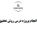 انجام پروژه درس روش تحقیق