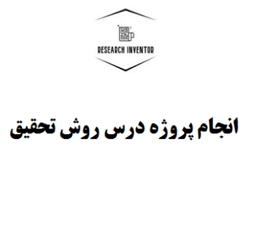 انجام پروژه درس روش تحقیق