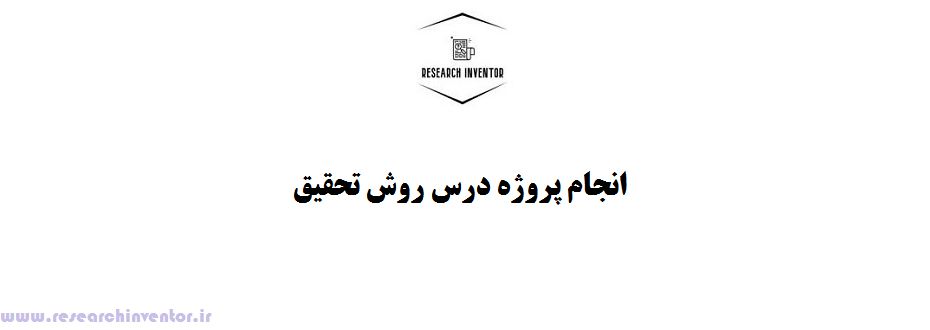 انجام پروژه درس روش تحقیق