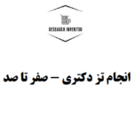 انجام تز دکتری