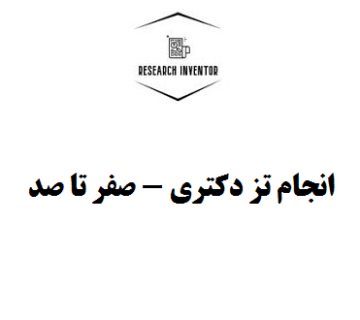 انجام تز دکتری