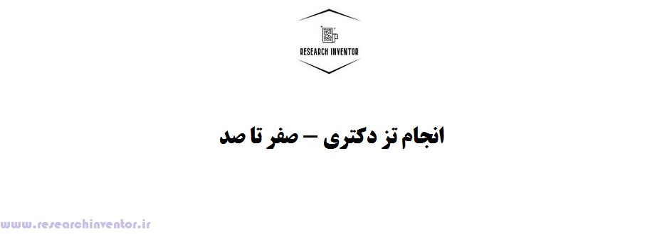 انجام تز دکتری