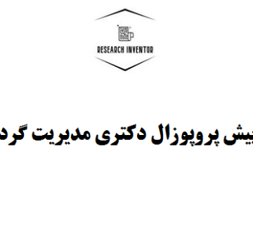 انجام پیش پروپوزال دکتری مدیریت گردشگری