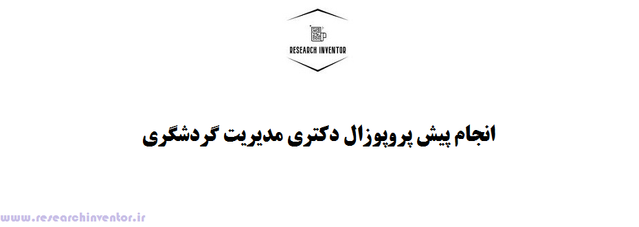 انجام پیش پروپوزال دکتری مدیریت گردشگری