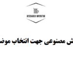 ابزارهای هوش مصنوعی جهت انتخاب موضوع پایان‌نامه