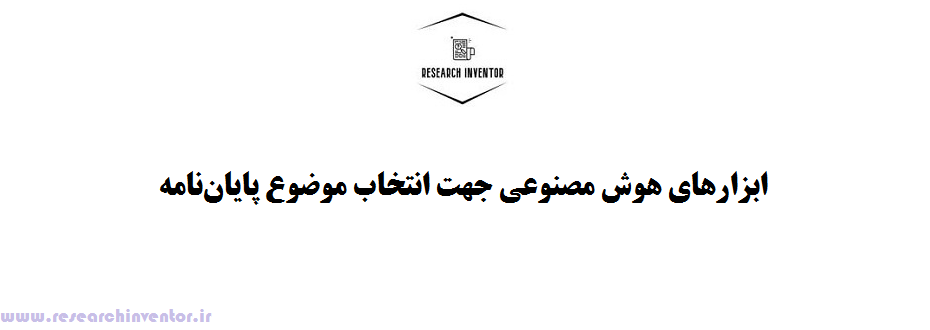 ابزارهای هوش مصنوعی جهت انتخاب موضوع پایان‌نامه
