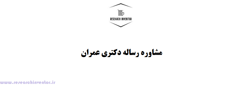 مشاوره رساله دکتری عمران