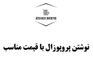 نوشتن پروپوزال با قیمت مناسب