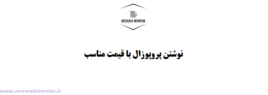 نوشتن پروپوزال با قیمت مناسب