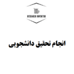 انجام تحقیق دانشجویی