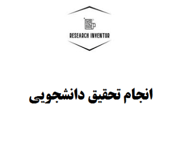 انجام تحقیق دانشجویی