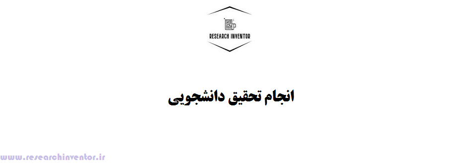 انجام تحقیق دانشجویی