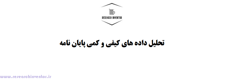 تحلیل داده های کیفی و کمی پایان نامه