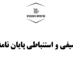 تحلیل توصیفی و استنباطی پایان نامه مدیریت