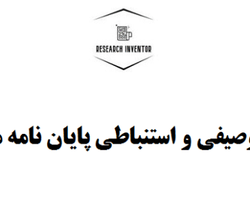 تحلیل توصیفی و استنباطی پایان نامه مدیریت