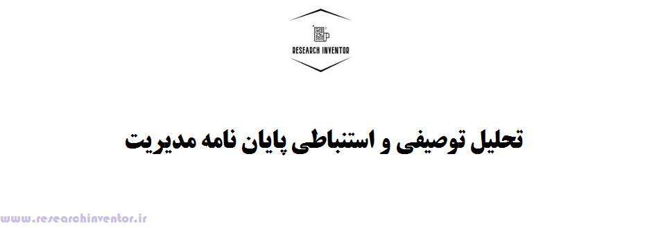 تحلیل توصیفی و استنباطی پایان نامه مدیریت