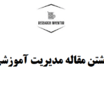 نوشتن مقاله مدیریت آموزشی
