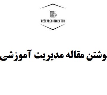 نوشتن مقاله مدیریت آموزشی