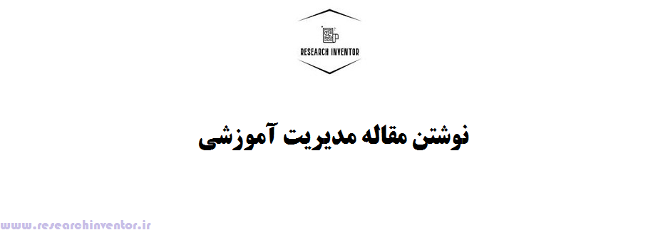 نوشتن مقاله مدیریت آموزشی