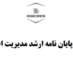 نوشتن پایان نامه ارشد مدیریت اجرایی