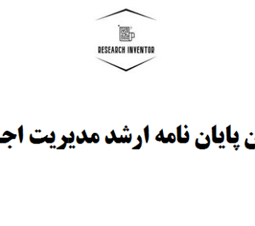 نوشتن پایان نامه ارشد مدیریت اجرایی