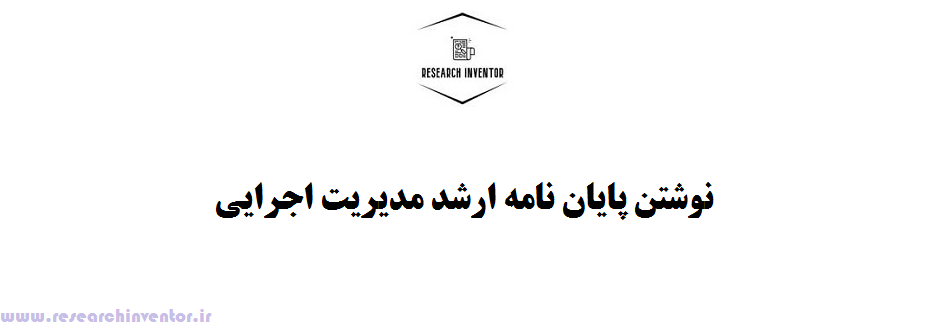 نوشتن پایان نامه ارشد مدیریت اجرایی