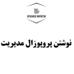 نوشتن پروپوزال مدیریت
