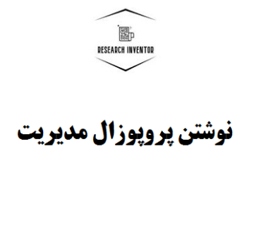 نوشتن پروپوزال مدیریت