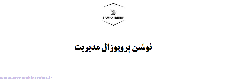 نوشتن پروپوزال مدیریت