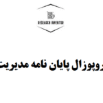 نگارش پروپوزال پایان نامه مدیریت اجرایی