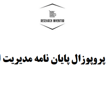 نگارش پروپوزال پایان نامه مدیریت اجرایی