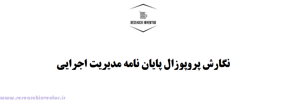 نگارش پروپوزال پایان نامه مدیریت اجرایی