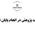 سوالات و فرضیات پژوهش در انجام پایان نامه‌ کیفی و کمی