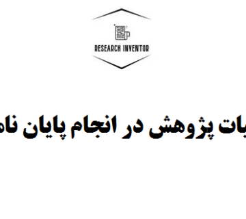 سوالات و فرضیات پژوهش در انجام پایان نامه‌ کیفی و کمی