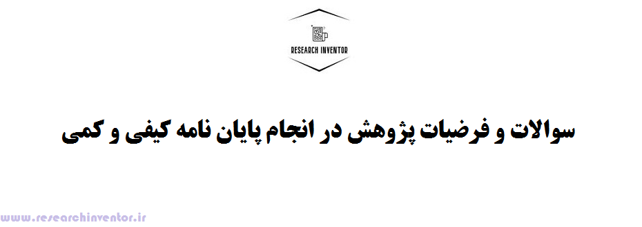 سوالات و فرضیات پژوهش در انجام پایان نامه کیفی و کمی