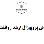 نگارش پروپوزال ارشد روانشناسی