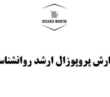 نگارش پروپوزال ارشد روانشناسی