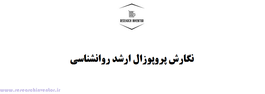 نگارش پروپوزال ارشد روانشناسی