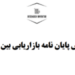 نگارش پایان نامه بازاریابی بین‌الملل
