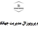 انجام پروپوزال مدیریت جهانگردی