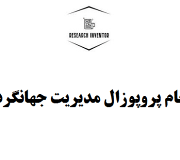 انجام پروپوزال مدیریت جهانگردی