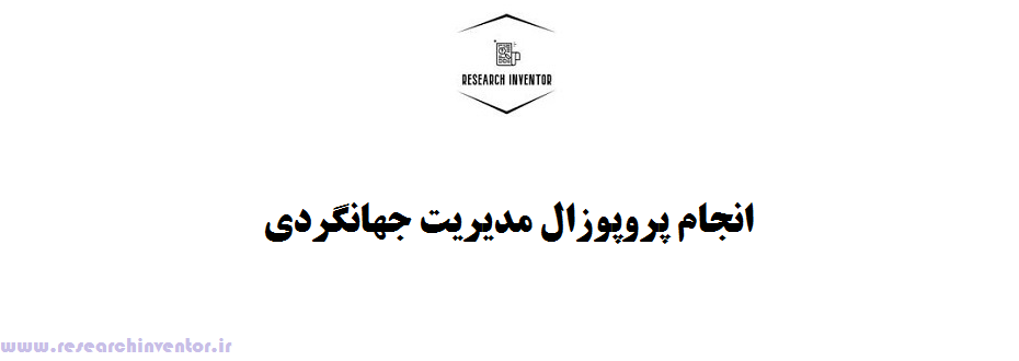 انجام پروپوزال مدیریت جهانگردی