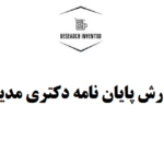 نگارش پایان نامه دکتری مدیریت