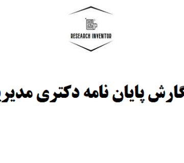نگارش پایان نامه دکتری مدیریت
