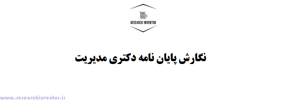 نگارش پایان نامه دکتری مدیریت