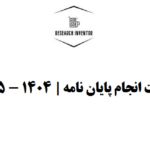 قیمت انجام پایان نامه | 1404 - 1405