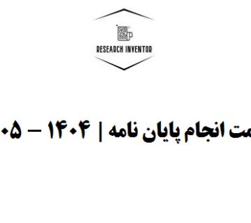 قیمت انجام پایان نامه | 1404 - 1405