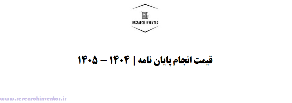 قیمت انجام پایان نامه | 1404 - 1405