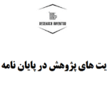 محدودیت های پژوهش در پایان نامه نویسی