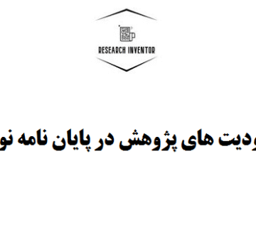 محدودیت های پژوهش در پایان نامه نویسی